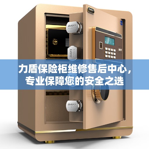 力盾保险柜维修售后中心，专业保障您的安全之选
