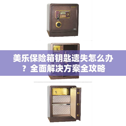 美乐保险箱钥匙遗失怎么办？全面解决方案全攻略
