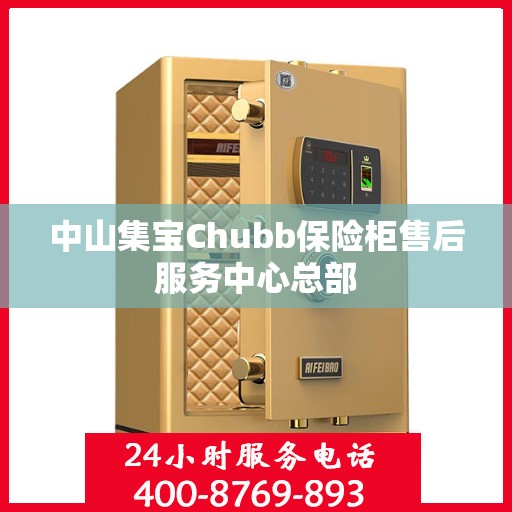 中山集宝Chubb保险柜售后服务中心总部