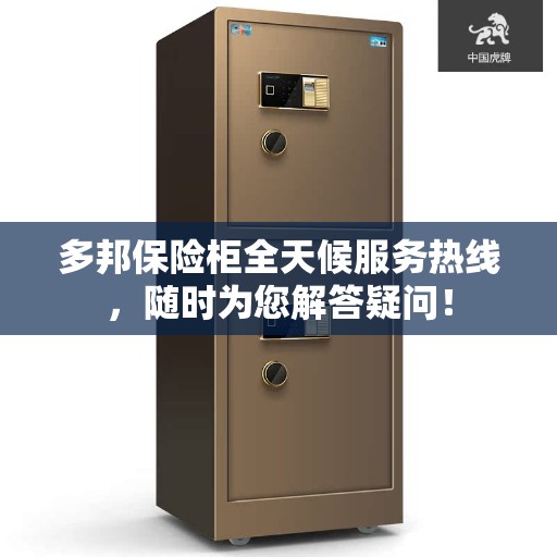 多邦保险柜全天候服务热线，随时为您解答疑问！