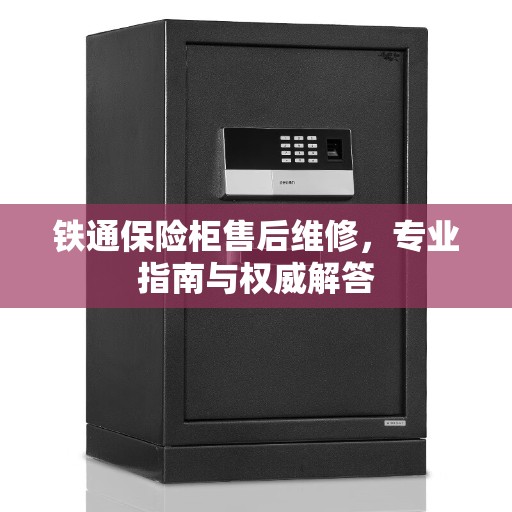 铁通保险柜售后维修，专业指南与权威解答