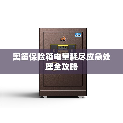 奥笛保险箱电量耗尽应急处理全攻略
