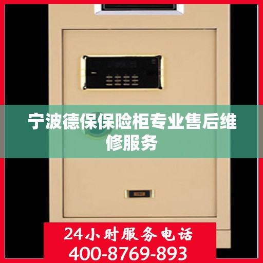 宁波德保保险柜专业售后维修服务