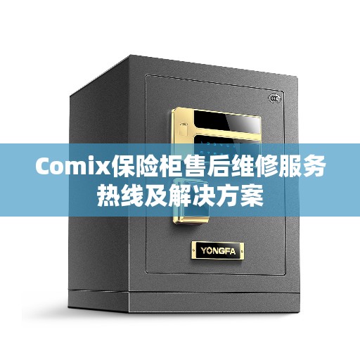 Comix保险柜售后维修服务热线及解决方案