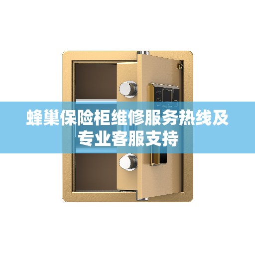 蜂巢保险柜维修服务热线及专业客服支持