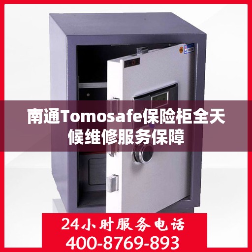 南通Tomosafe保险柜全天候维修服务保障