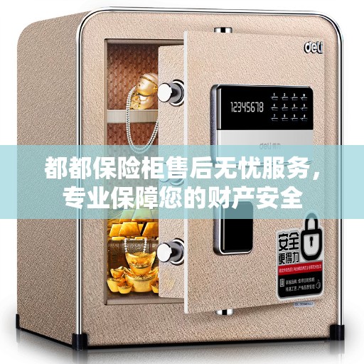 都都保险柜售后无忧服务，专业保障您的财产安全