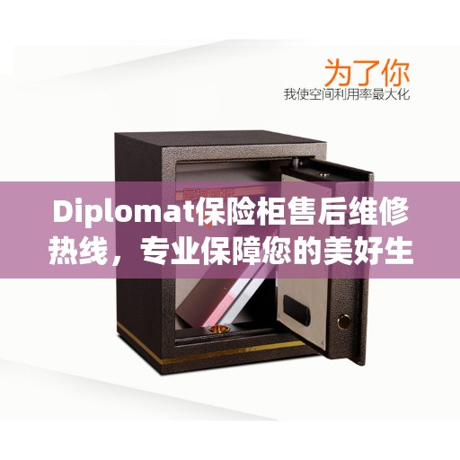 Diplomat保险柜售后维修热线，专业保障您的美好生活安全