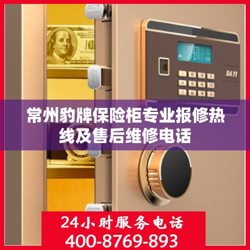 常州豹牌保险柜专业报修热线及售后维修电话