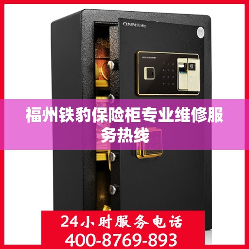 福州铁豹保险柜专业维修服务热线