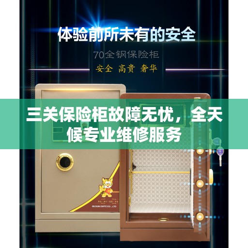 三关保险柜故障无忧，全天候专业维修服务