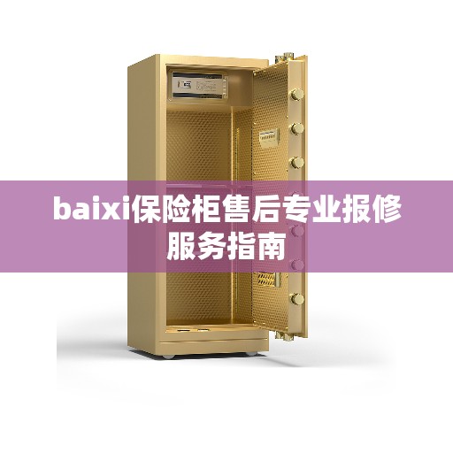 baixi保险柜售后专业报修服务指南