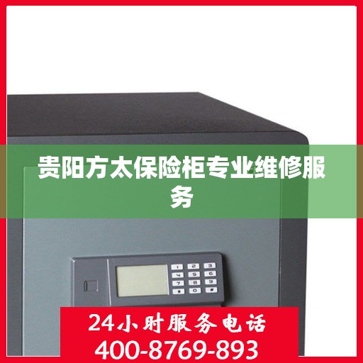贵阳方太保险柜专业维修服务