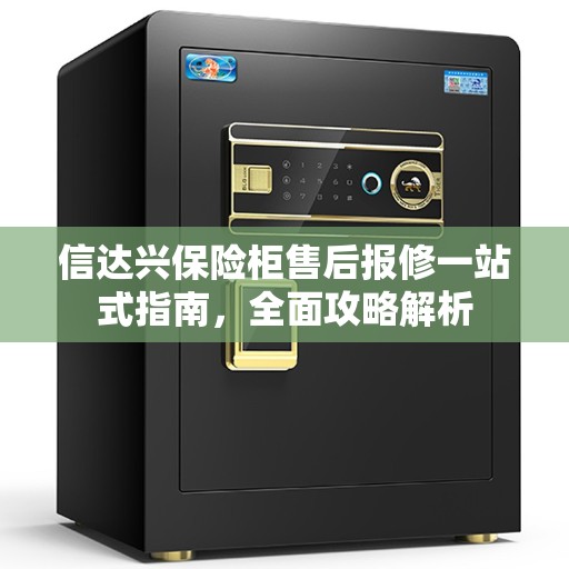 信达兴保险柜售后报修一站式指南，全面攻略解析
