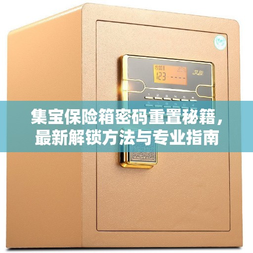 集宝保险箱密码重置秘籍，最新解锁方法与专业指南