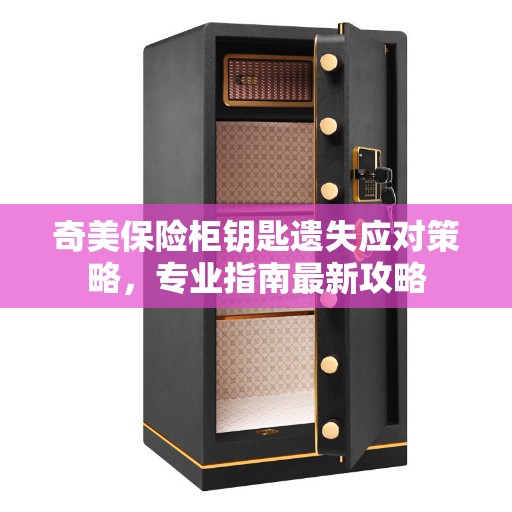 奇美保险柜钥匙遗失应对策略，专业指南最新攻略