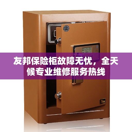 友邦保险柜故障无忧，全天候专业维修服务热线