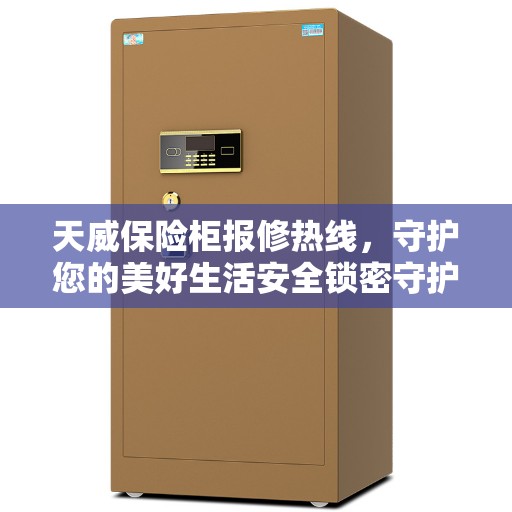 天威保险柜报修热线，守护您的美好生活安全锁密守护者