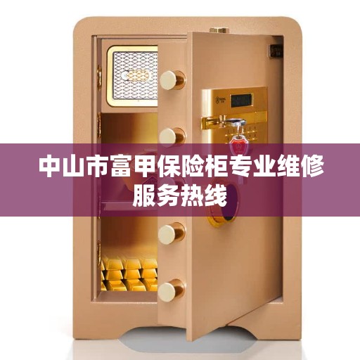 中山市富甲保险柜专业维修服务热线