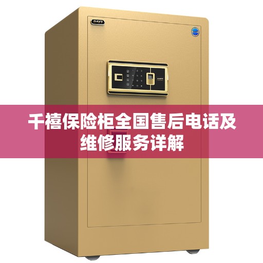 千禧保险柜全国售后电话及维修服务详解