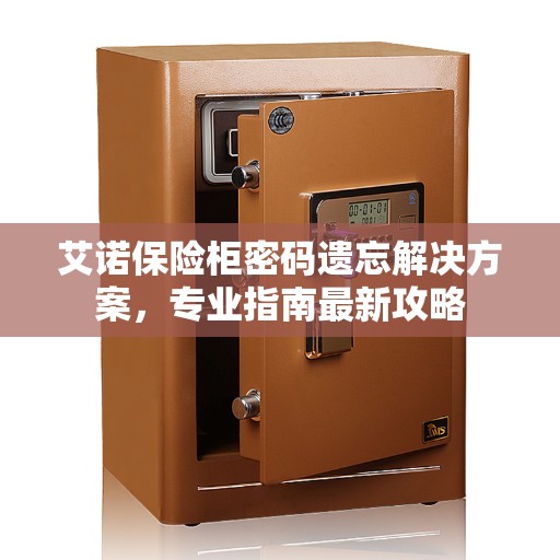 艾诺保险柜密码遗忘解决方案，专业指南最新攻略
