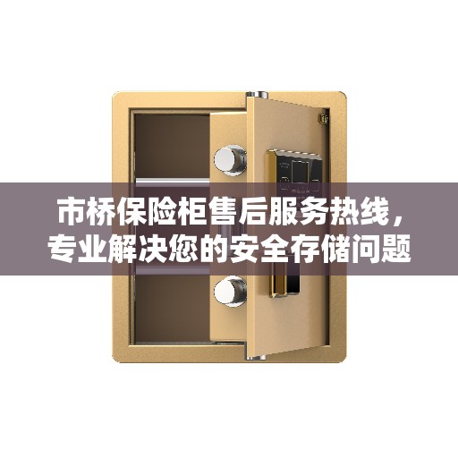市桥保险柜售后服务热线，专业解决您的安全存储问题