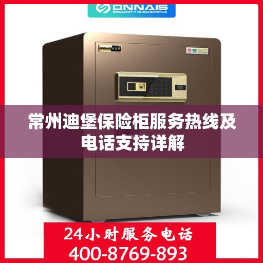 常州迪堡保险柜服务热线及电话支持详解