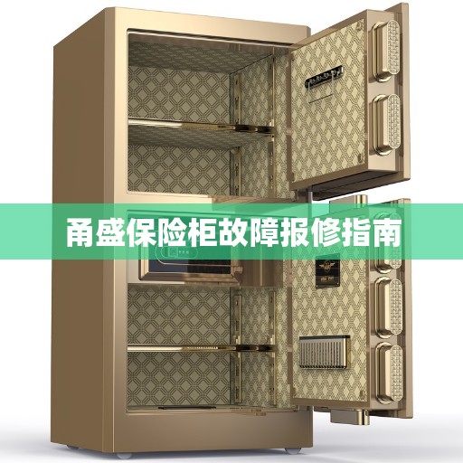 甬盛保险柜故障报修指南