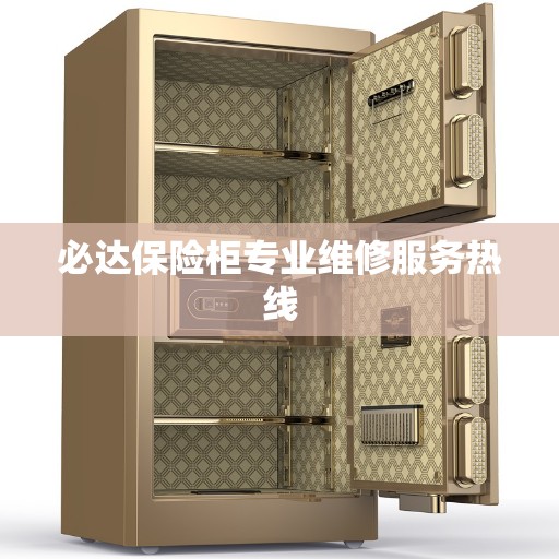 必达保险柜专业维修服务热线