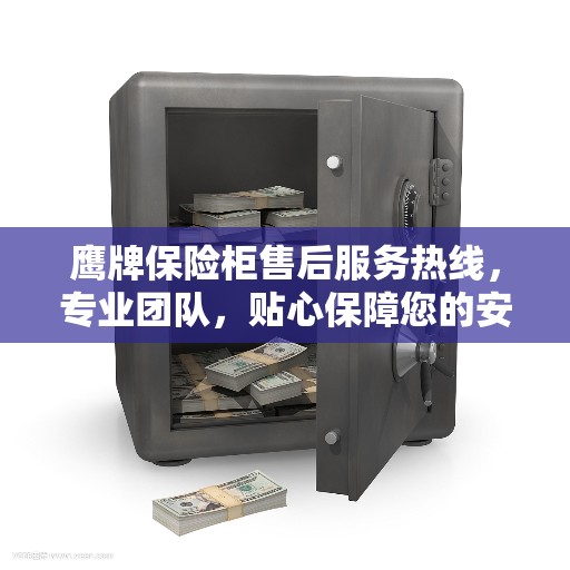 鹰牌保险柜售后服务热线，专业团队，贴心保障您的安全需求