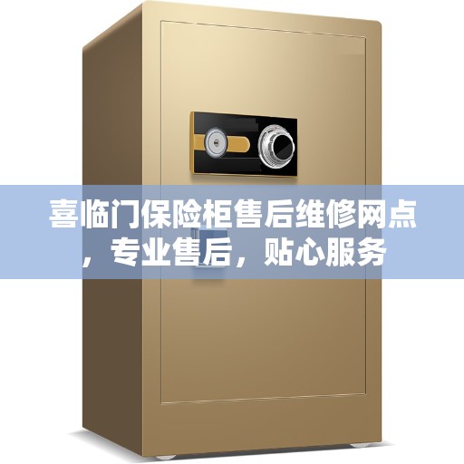 喜临门保险柜售后维修网点,专业售后,贴心服务 喜临门保险柜售后维修网点,专业售后,贴心服务