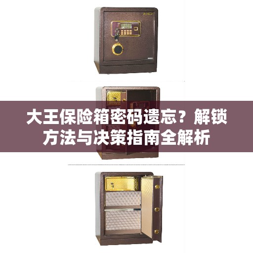 大王保险箱密码遗忘？解锁方法与决策指南全解析