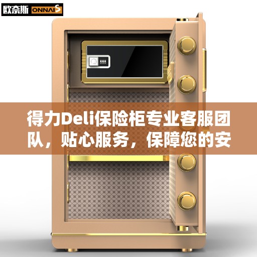 得力Deli保险柜专业客服团队，贴心服务，保障您的安全需求