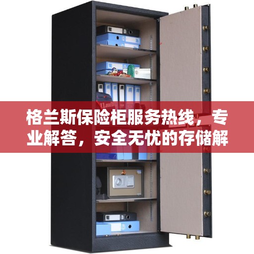 格兰斯保险柜服务热线，专业解答，安全无忧的存储解决方案