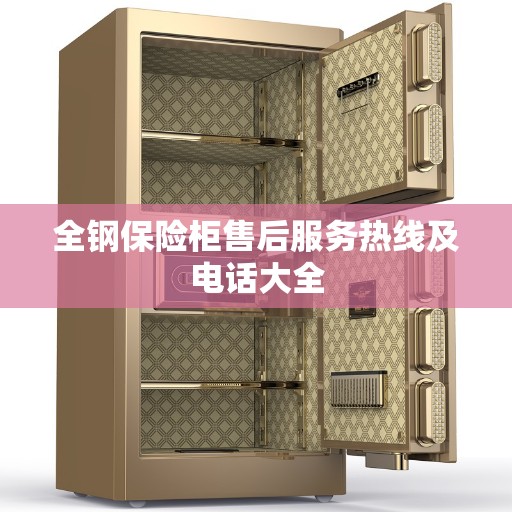 全钢保险柜售后服务热线及电话大全