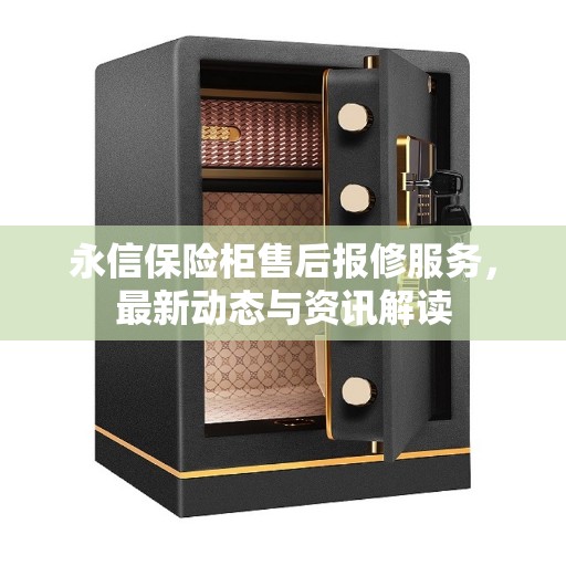 永信保险柜售后报修服务，最新动态与资讯解读