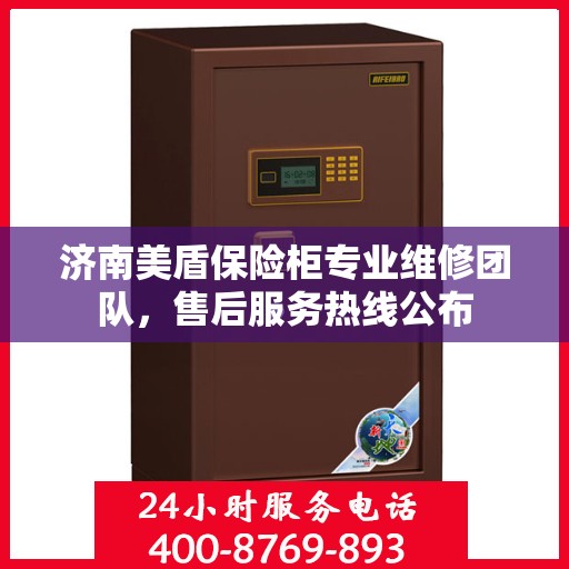 济南美盾保险柜专业维修团队，售后服务热线公布