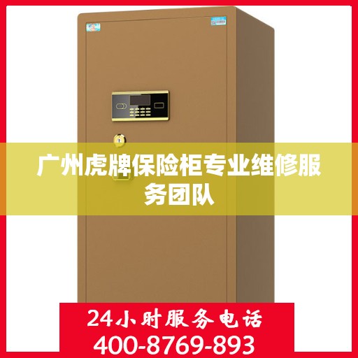 广州虎牌保险柜专业维修服务团队