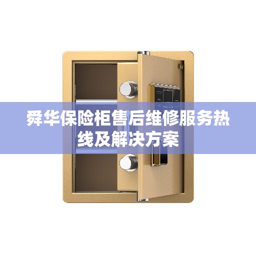 舜华保险柜售后维修服务热线及解决方案