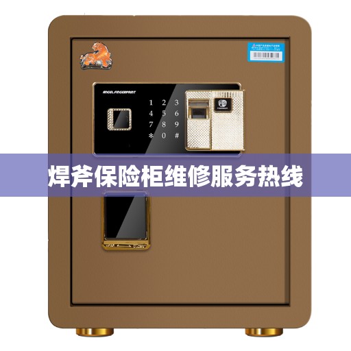焊斧保险柜维修服务热线