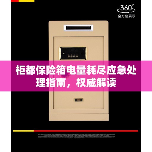 柜都保险箱电量耗尽应急处理指南，权威解读