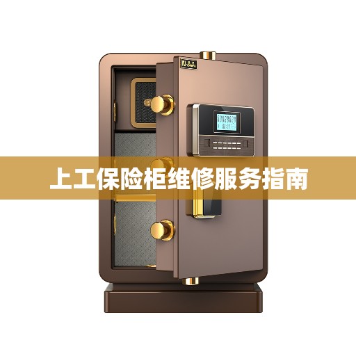 上工保险柜维修服务指南