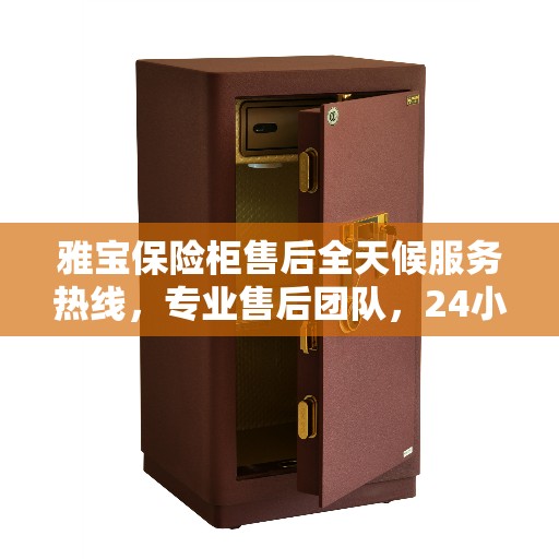 雅宝保险柜售后全天候服务热线，专业售后团队，24小时无忧保障。