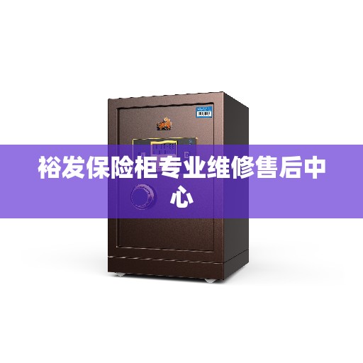 裕发保险柜专业维修售后中心