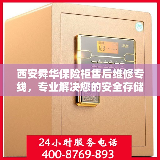 西安舜华保险柜售后维修专线，专业解决您的安全存储问题