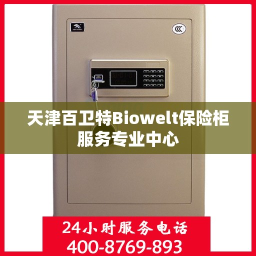天津百卫特Biowelt保险柜服务专业中心