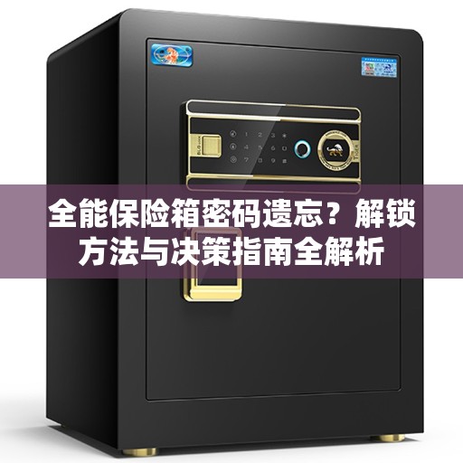 全能保险箱密码遗忘？解锁方法与决策指南全解析