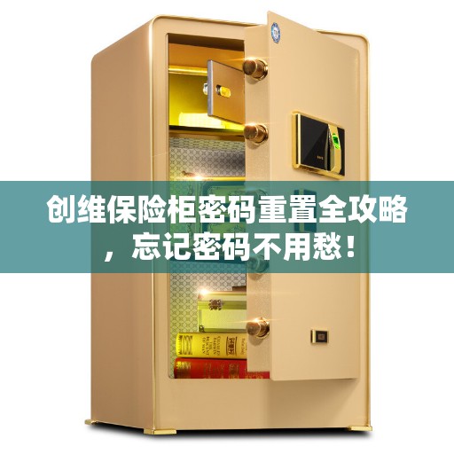 创维保险柜密码重置全攻略，忘记密码不用愁！