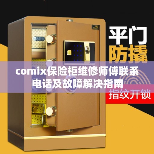comix保险柜维修师傅联系电话及故障解决指南