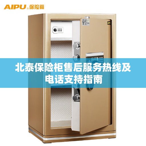 北泰保险柜售后服务热线及电话支持指南